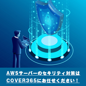 AWSサーバーのセキリティ対策はCOVER365にお任せください！