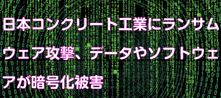 日本コンクリート工業にランサムウェア攻撃、データやソフトウェアが暗号化被害