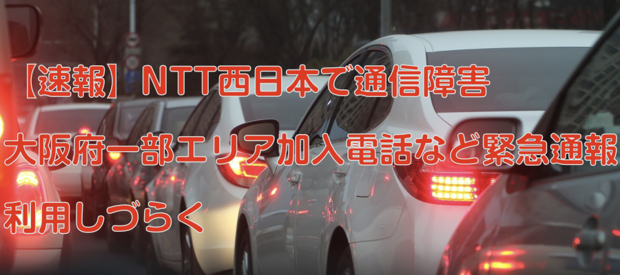 【速報】NTT西日本で通信障害　大阪府一部エリア　加入電話など緊急通報利用しづらく